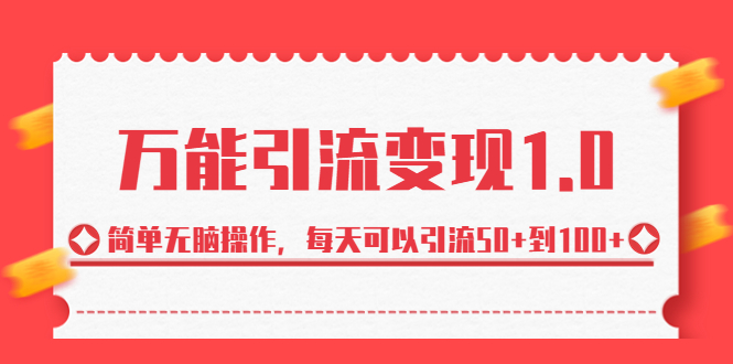 图片[1]-（6894期）绅白·万能引流变现1.0，简单无脑操作，每天可以引流50+到100+-皓哥创业笔记