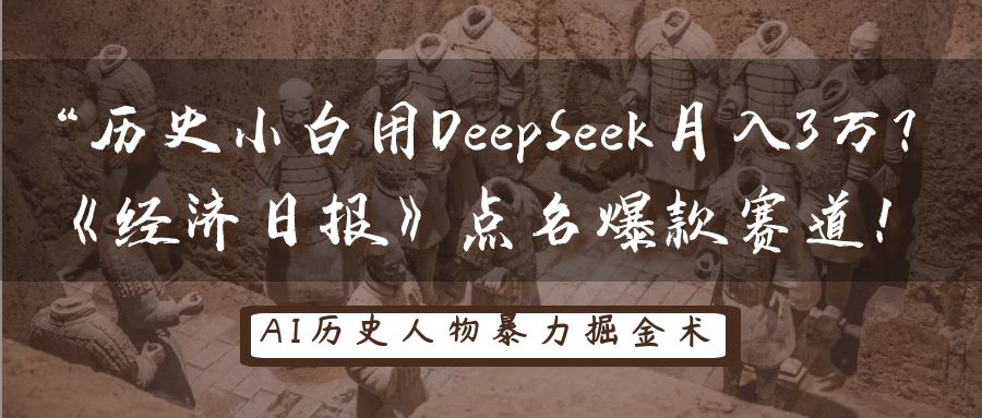 历史小白用DeepSeek月入3万？《经济日报》点名爆款赛道！-皓哥创业笔记