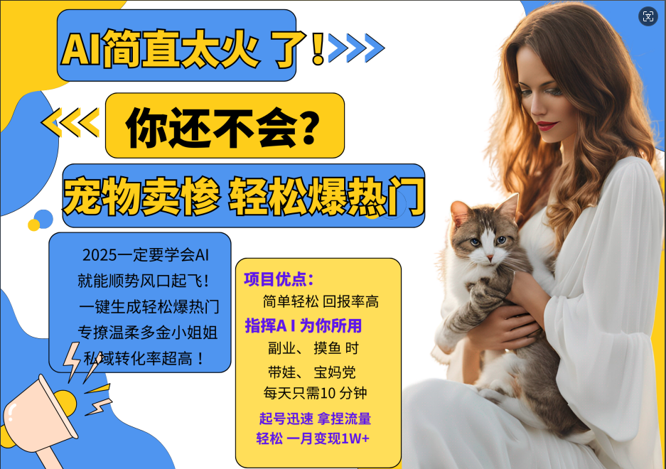 AI热门项目 动物打工视频搬砖 一键生成轻松爆热门 专撩温柔多金小姐姐 私域变先1W+-皓哥创业笔记