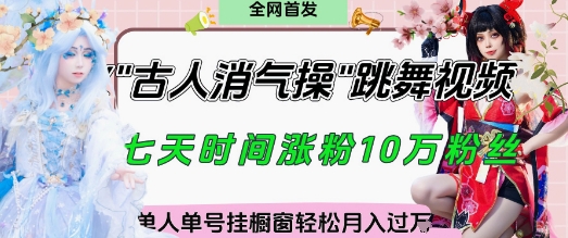 爆火“古人消气养生操”实战拆解，找准视频风口轻松起号，挂橱窗卖货月入过W-皓哥创业笔记