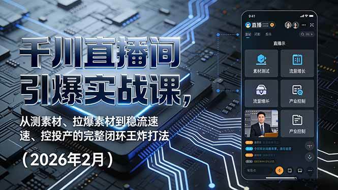 （17317期）千川直播间引爆实战课，从测素材、拉爆素材到稳流速、控投产的完整闭环王炸打法（2026年2月）-皓哥创业笔记