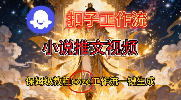 Coze扣子智能体工作流一键生成小说推文视频，保姆级搭建教学-皓哥创业笔记
