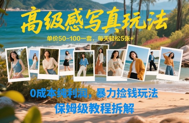 高级感写真玩法，单价50-100一套，每天轻松5张+，0成本纯利润，暴力捡钱玩法，保姆级教程拆解-皓哥创业笔记