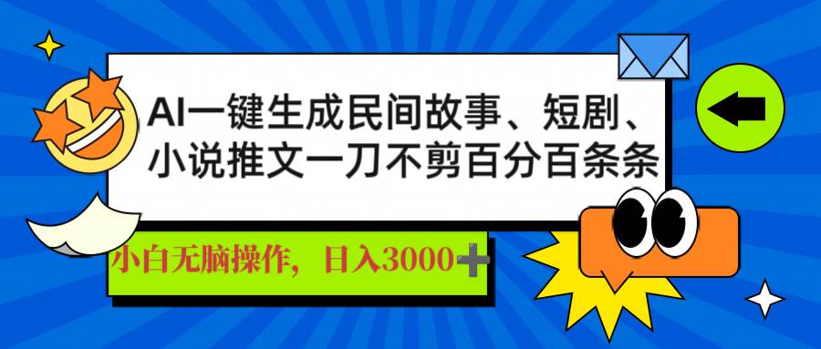(14565期)AI一键生成民间故事、推文、短剧,日入3000+,一刀百分百条条爆款-皓哥创业笔记