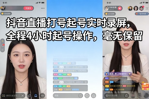 抖音直播打号起号实时录屏，全程4小时起号操作，毫无保留-皓哥创业笔记