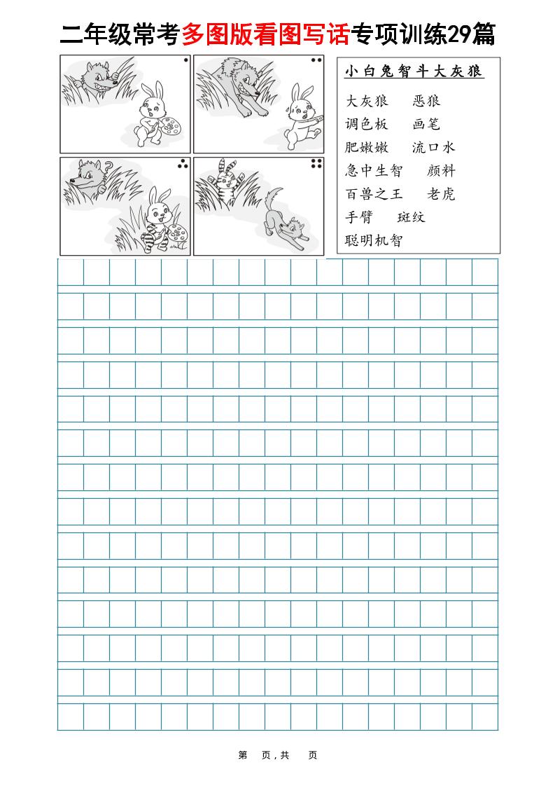 二年级上语文常考多图版看图写话专项训练29篇（含范文87页）-皓哥创业笔记