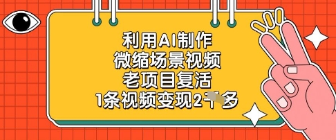 利用AI制作微缩场景视频，老项目复活，1条视频变现2k-皓哥创业笔记