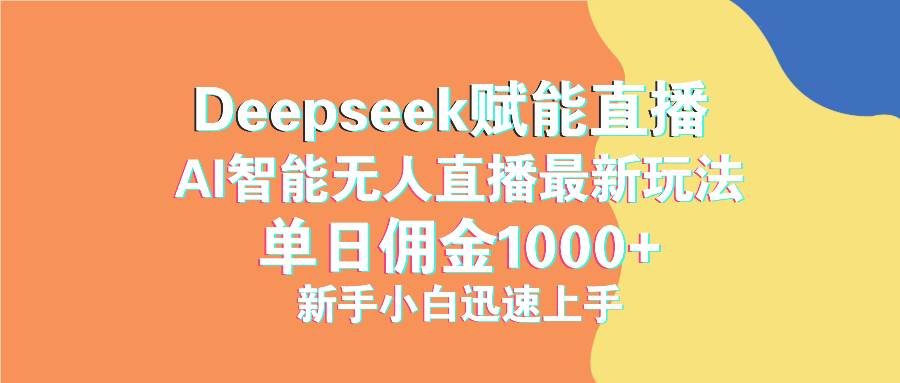 （14482期）最新抖音直播最新玩法 deepseek赋能直播 单日佣金1000+ 新手小白快速上手-皓哥创业笔记