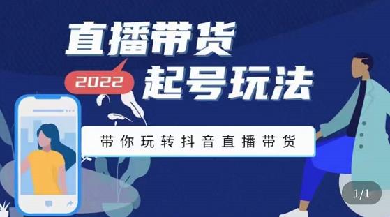 （3152期）2022最新直播带货起号玩法，带你玩转抖音直播带货-皓哥创业笔记