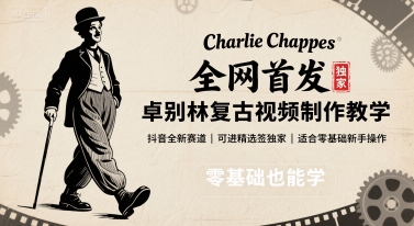 全网首发，卓别林复古视频制作教学，抖音全新赛道，可以进精选签独家，适合零基础新手操作-皓哥创业笔记