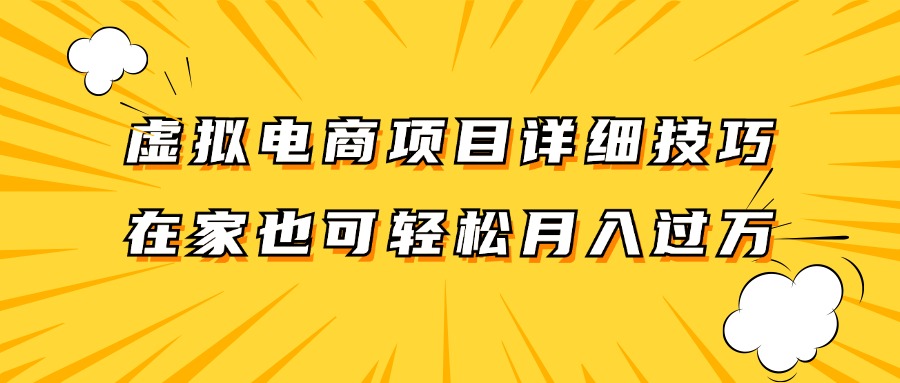 虚拟电商项目详细技巧拆解,保姆级教程,在家也可以轻松月入过万。-皓哥创业笔记