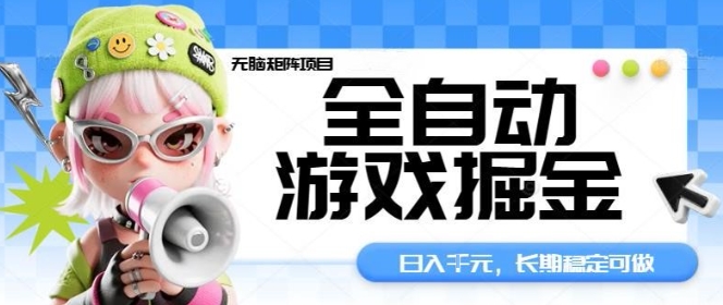 全自动游戏掘金无脑矩阵项目，日入多张，长期稳定可做，真正的睡后收入项目【揭秘】-皓哥创业笔记