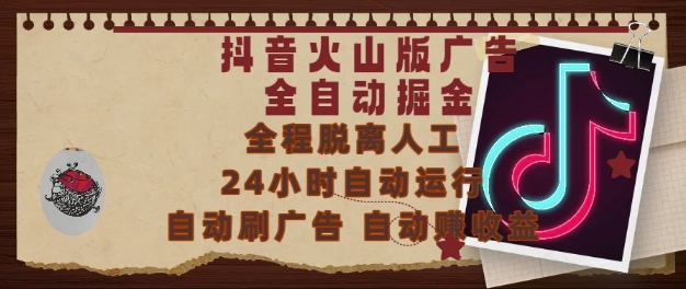 抖音火山版广告全自动掘金，24小时自动运行，自动刷广告，自动整收益，0基础小白也能上手【揭秘】-皓哥创业笔记
