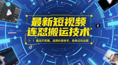 最新短视频连怼搬运技术 1：1搬运不剪辑，适用抖音快手，条条过抖出框-皓哥创业笔记