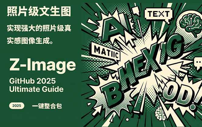 （17195期）Z-Image -照片级AI文生图神器ComfyUI一键整合包显存8G可用-皓哥创业笔记