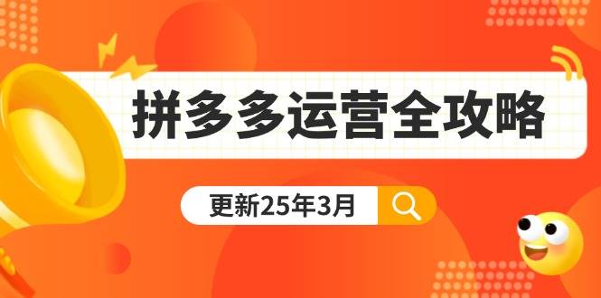 （14184期）拼多多运营全攻略：从0到日销千单,爆款内功+付费推广+黑科技(更新25年3月)-皓哥创业笔记