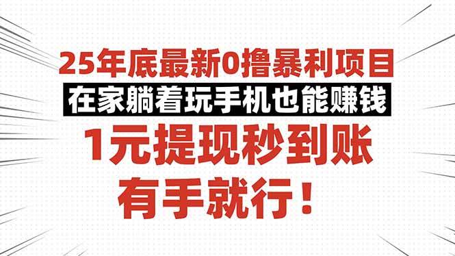 （16342期）25年底最新0撸暴利项目，在家躺着玩手机也能赚钱，1元提现秒到账，有手…-皓哥创业笔记