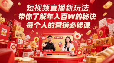 短视频直播新玩法，带你了解年入百W的秘诀，每个人的营销必修课-皓哥创业笔记