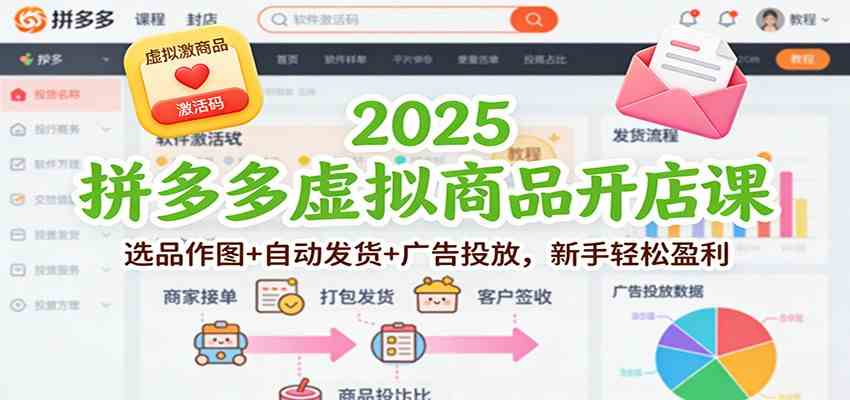 2025拼多多虚拟商品开店课：选品作图+自动发货+广告投放，新手轻松盈利-皓哥创业笔记