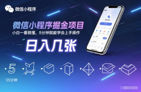 微信小程序掘金项目，日入几张，小白一看就懂，5分钟就能学会上手操作【揭秘】-皓哥创业笔记
