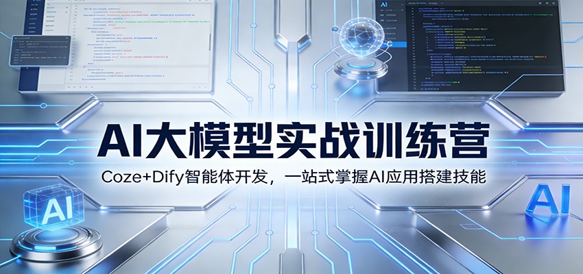 AI大模型实战训练营：Coze+Dify智能体开发，一站式掌握AI应用搭建技能-皓哥创业笔记