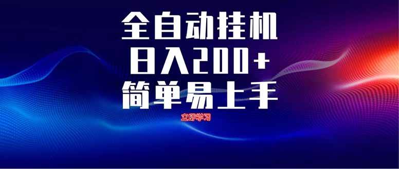 （14401期）全自动脚本 无限多开 ，释放你的双手，单机日入200+-皓哥创业笔记