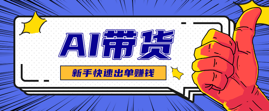 AI图文卖货：选品和测品，新手用最短的时间，快速测出能出单的好品！-皓哥创业笔记