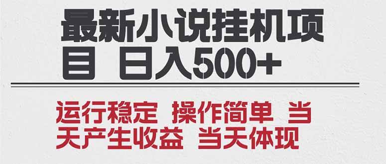 （16794期）2025全新小说挂机项目 年前吃肉 操作简单，单机当天收益1000+，收益无上限，可矩阵操作-皓哥创业笔记