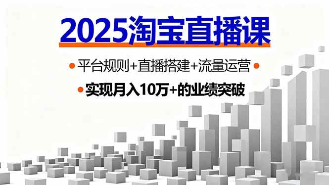 (16072期)2025淘宝直播课,平台规则+直播搭建+流量运营,首播GMV破3万-皓哥创业笔记