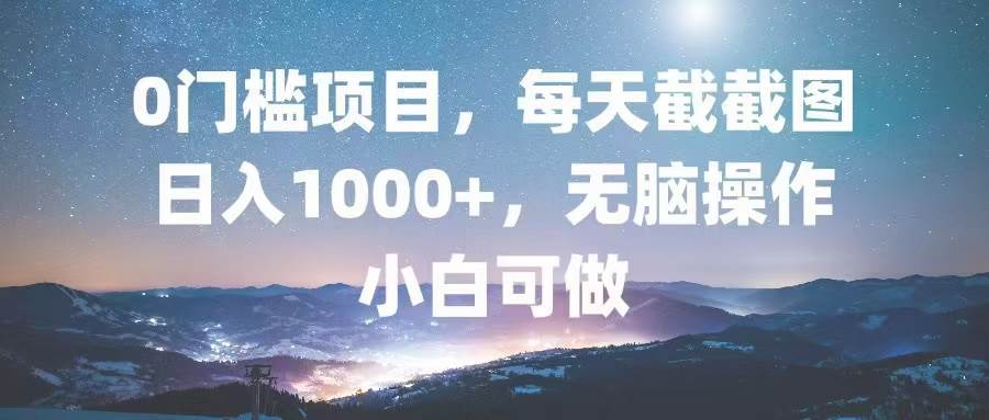 (13160期)0门槛项目,每天截截图,日入1000+,轻松无脑,小白可做-皓哥创业笔记