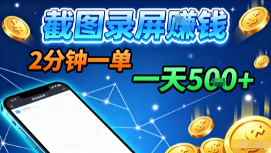 新平台浏览掘金，截图录屏就能賺钱，2分钟一单，不限时间，不限单量，一天5张+【揭秘】-皓哥创业笔记