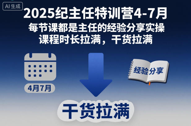 2025纪主任特训营4-7月，每节课都是主任的经验分享实操，课程时长拉满，干货拉满-皓哥创业笔记