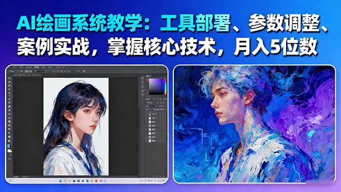 AI绘画系统教学：工具部署+参数调整+案例实战+核心技术，月入5位数-61节课-皓哥创业笔记