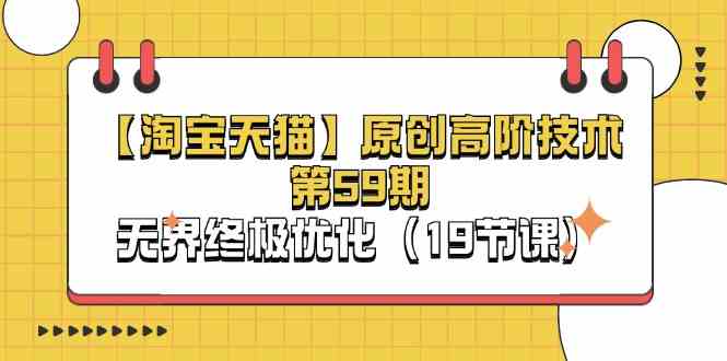 淘宝&天猫原创高阶技术第59期，无界终极优化（19节课）-皓哥创业笔记