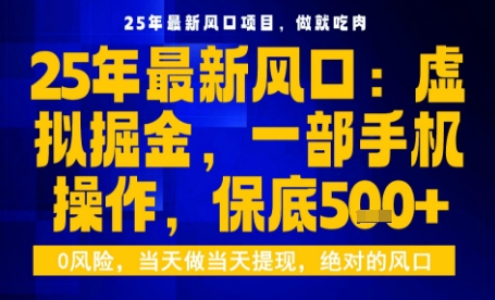 25年虚拟掘金最新玩法，一部手机即可操作，保底日入5张+【揭秘】-皓哥创业笔记