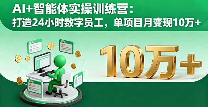 （16149期）AI+智能体实操训练营：打造24小时数字员工，单项目月变现10万+-皓哥创业笔记