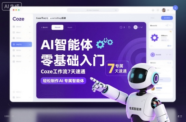 AI智能体零基础入门，Coze工作流7天速通，轻松制作AI专属智能体-皓哥创业笔记