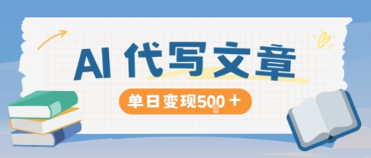 AI代写，写的越多，收益越多，长期稳定单日变现5张-皓哥创业笔记