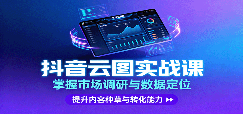 抖音云图实战，掌握市场调研与数据定位，提升内容种草与转化能力-皓哥创业笔记