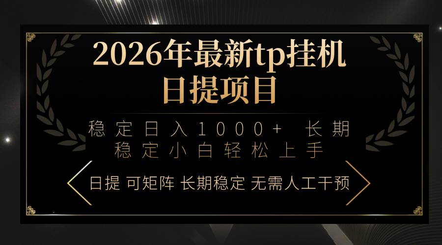 （17578期）2026年最新tp挂机日提项目：稳定日入1000+小白轻松上手-皓哥创业笔记