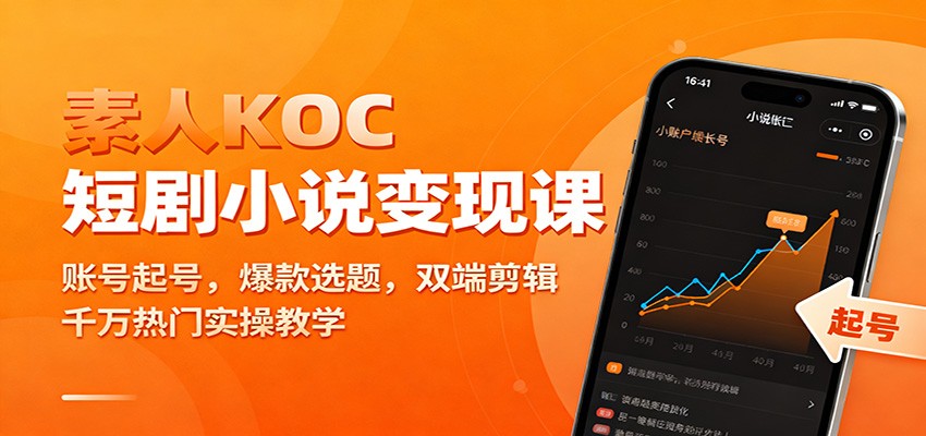 素人KOC短剧小说变现课：账号起号，爆款选题，双端剪辑，千万热门实操教学-皓哥创业笔记