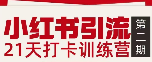 小红书引流21天打卡训练营第二期，助你快速打通小红书私域引流打粉-皓哥创业笔记