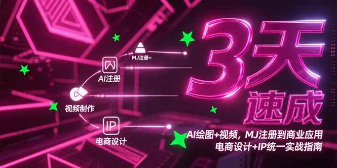 （15245期）3天速成AI绘图+视频，MJ注册到商业应用，电商设计+IP统一实战指南-皓哥创业笔记