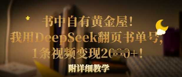 书中自有黄金屋！我用DeepSeek翻页书单号，1条视频变现多张！附详细教学-皓哥创业笔记