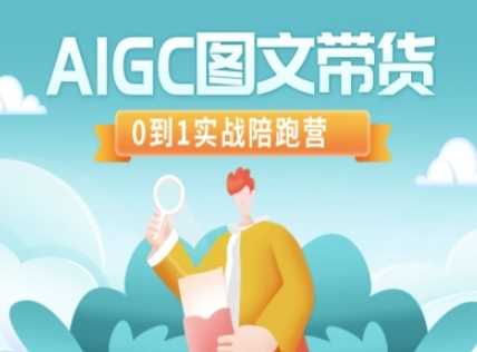 AIGC图文带货，0到1实战陪跑营-皓哥创业笔记