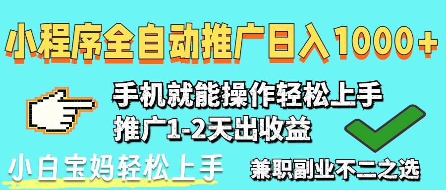 （14629期）2025年最新风口，小程序自动推广，，稳定日入1000+，小白轻松上手-皓哥创业笔记