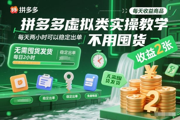 拼多多虚拟类实操教学，不用囤货、不用发货，每天两小时可以稳定出单，每天收益2张-皓哥创业笔记