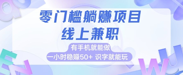 零门槛躺挣项目，线上兼职，有手机就能做 一小时稳挣50+，识字就能玩【揭秘】-皓哥创业笔记