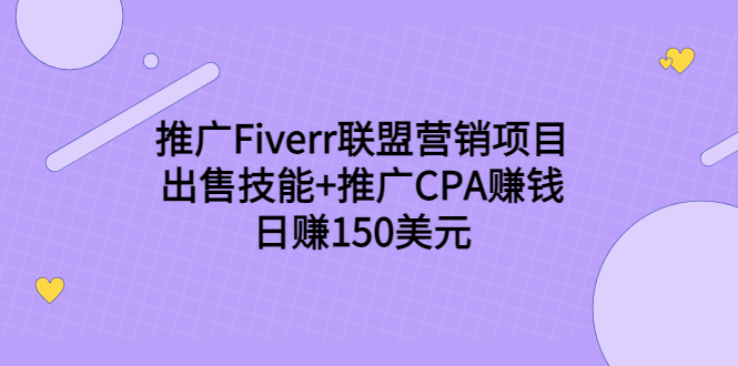 （3645期）推广Fiverr联盟营销项目，出售技能+推广CPA赚钱：日赚150美元！-皓哥创业笔记