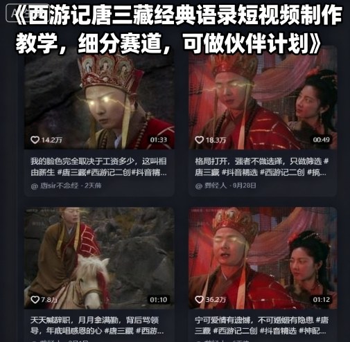 西游记唐三藏经典语录短视频制作教学，细分赛道，可做伙伴计划-皓哥创业笔记